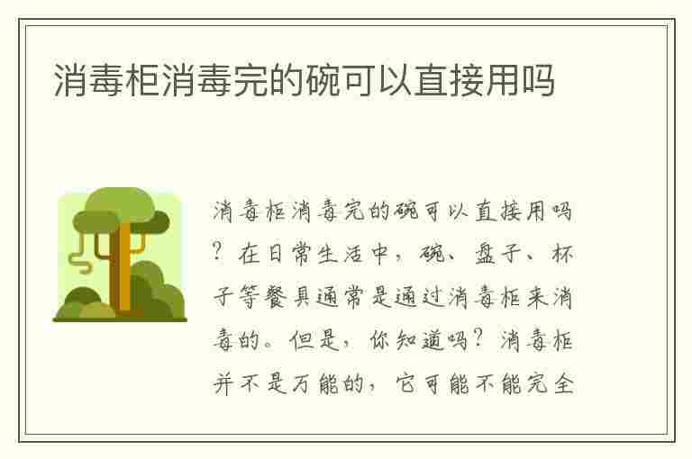 消毒柜消毒完的碗可以直接用吗